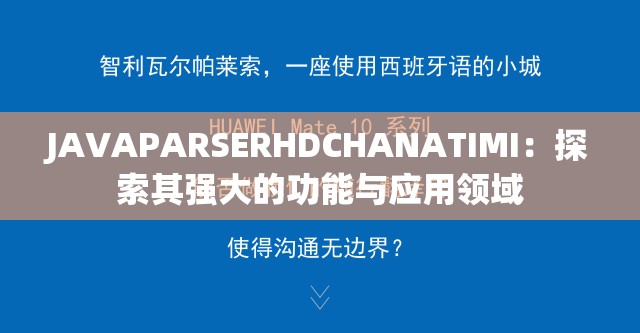 JAVAPARSERHDCHANATIMI：探索其强大的功能与应用领域