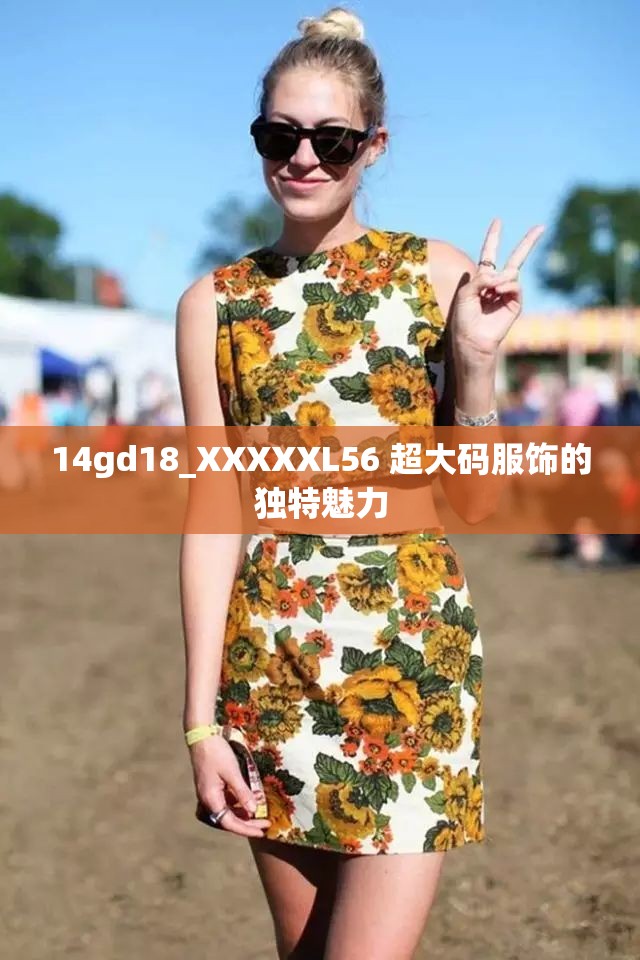 14gd18_XXXXXL56 超大码服饰的独特魅力