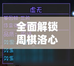 全面解锁周棋洛心语秘籍，深度剖析恋与制作人朋友圈攻略技巧大公开