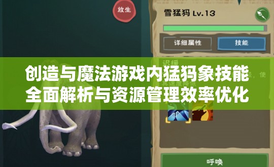 创造与魔法游戏内猛犸象技能全面解析与资源管理效率优化策略