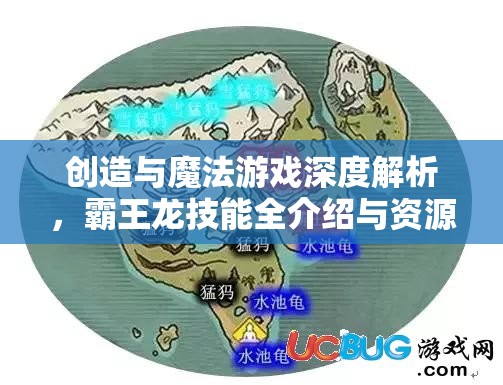 创造与魔法游戏深度解析，霸王龙技能全介绍与资源管理高效优化策略