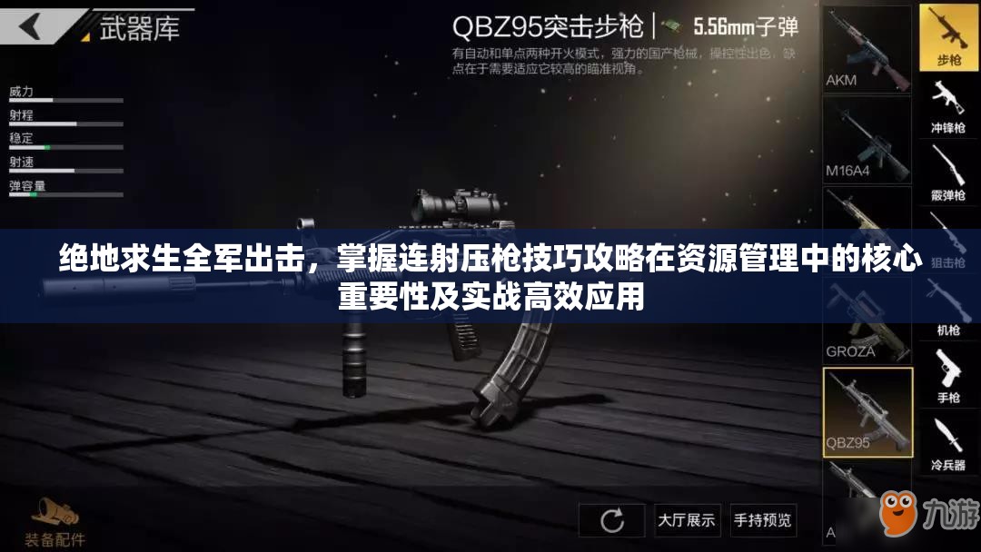 绝地求生全军出击，掌握连射压枪技巧攻略在资源管理中的核心重要性及实战高效应用