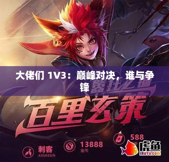 大佬们 1V3：巅峰对决，谁与争锋