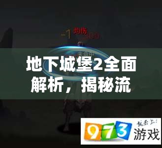 地下城堡2全面解析，揭秘流火之刃的获取途径及详细属性图鉴