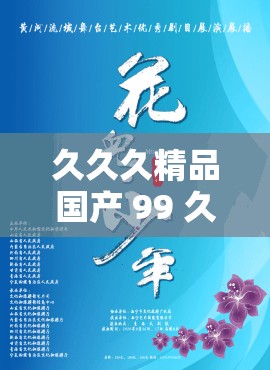 久久久精品国产 99 久久精品麻追：极致精彩不容错过