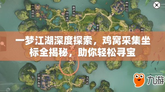 一梦江湖深度探索，鸡窝采集坐标全揭秘，助你轻松寻宝