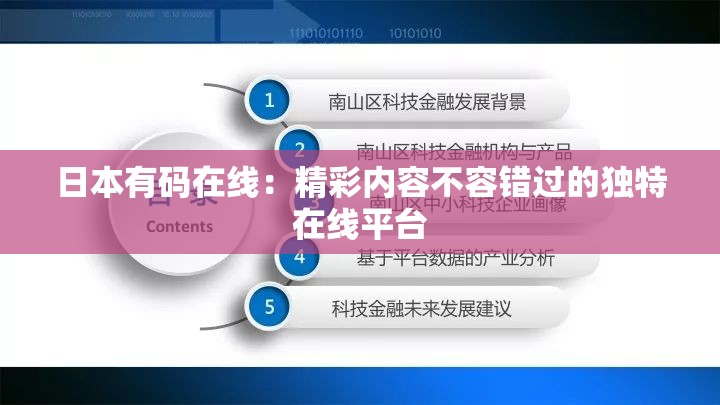 日本有码在线：精彩内容不容错过的独特在线平台