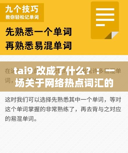 tai9 改成了什么？：一场关于网络热点词汇的探讨