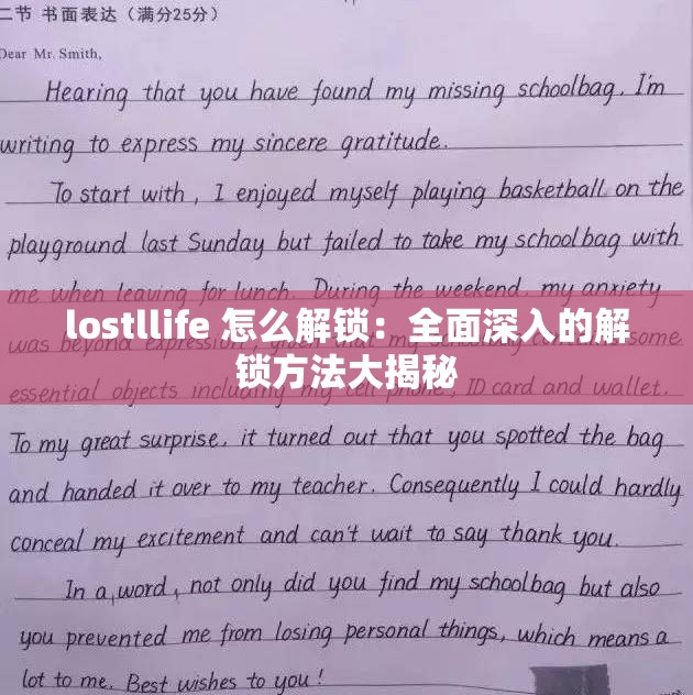 lostllife 怎么解锁：全面深入的解锁方法大揭秘