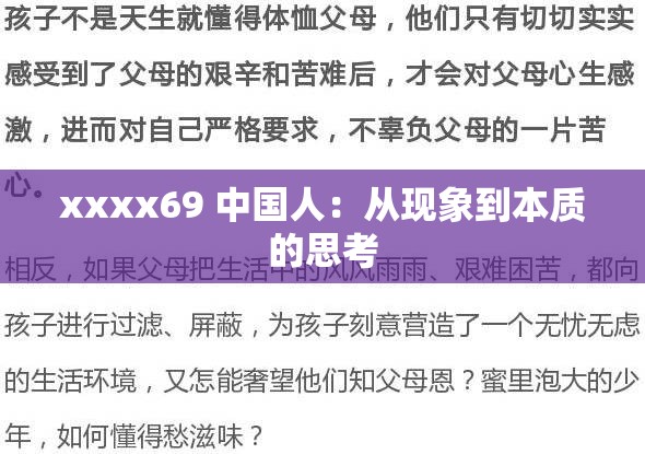 xxxx69 中国人：从现象到本质的思考