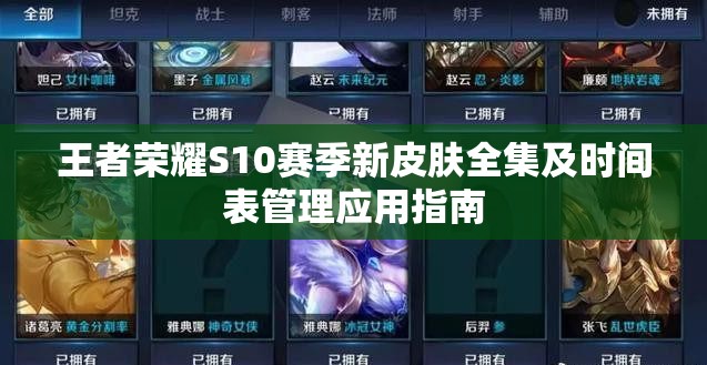 王者荣耀S10赛季新皮肤全集及时间表管理应用指南