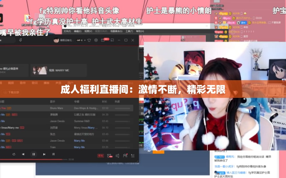 成人福利直播间：激情不断，精彩无限