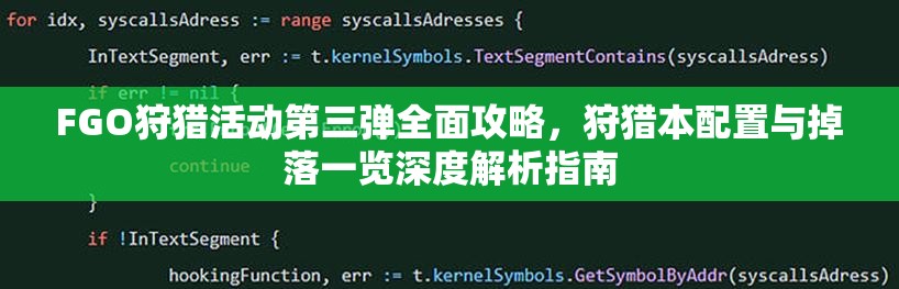 FGO狩猎活动第三弹全面攻略，狩猎本配置与掉落一览深度解析指南