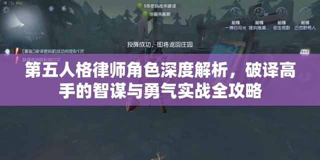 第五人格律师角色深度解析，破译高手的智谋与勇气实战全攻略