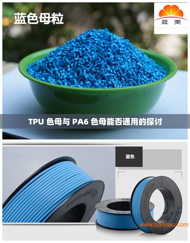 TPU 色母与 PA6 色母能否通用的探讨