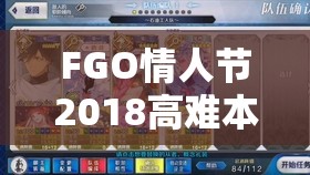 FGO情人节2018高难本攻略，深入解析副本配置打法，强调资源管理与高效运用策略