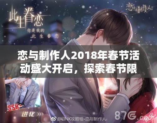 恋与制作人2018年春节活动盛大开启，探索春节限定羁绊，掌握资源管理艺术