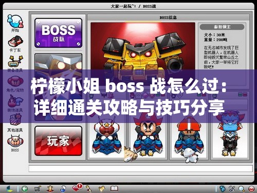 柠檬小姐 boss 战怎么过：详细通关攻略与技巧分享