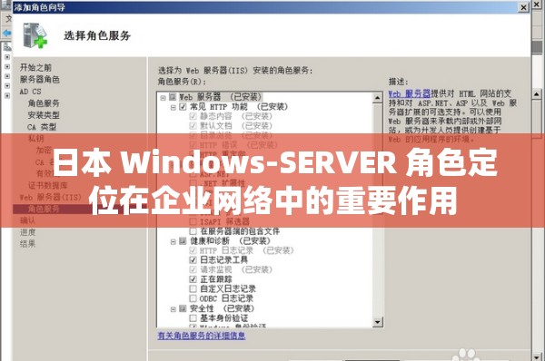 日本 Windows-SERVER 角色定位在企业网络中的重要作用