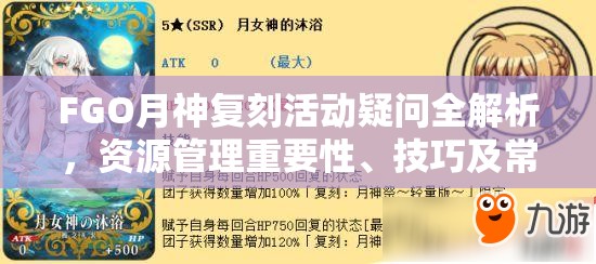 FGO月神复刻活动疑问全解析，资源管理重要性、技巧及常见问题解答