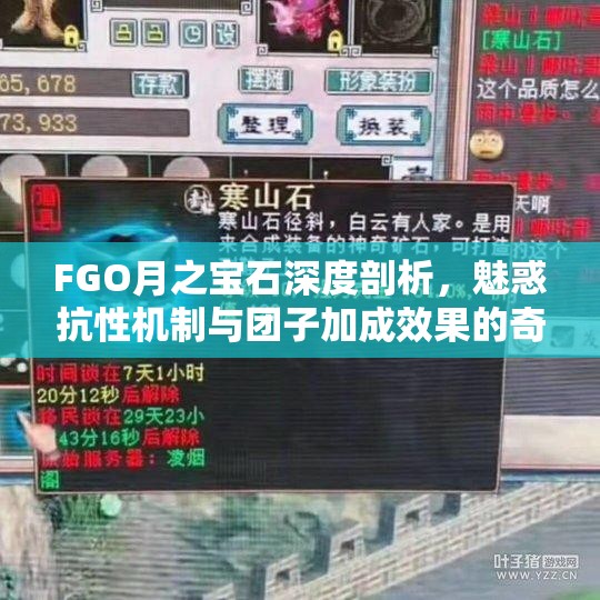 FGO月之宝石深度剖析，魅惑抗性机制与团子加成效果的奇妙交互解析