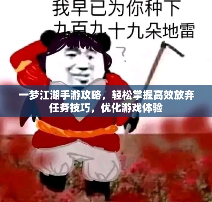 一梦江湖手游攻略，轻松掌握高效放弃任务技巧，优化游戏体验