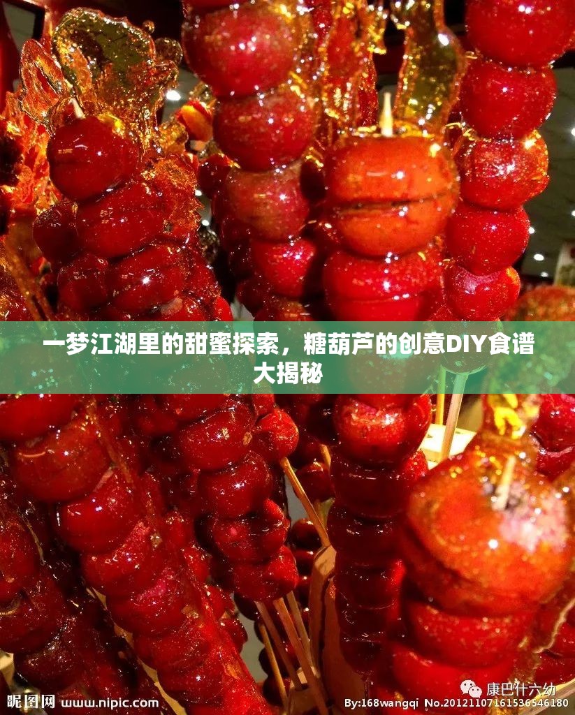 一梦江湖里的甜蜜探索，糖葫芦的创意DIY食谱大揭秘