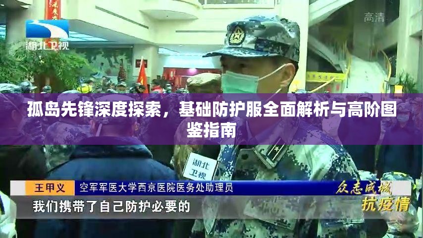 孤岛先锋深度探索，基础防护服全面解析与高阶图鉴指南