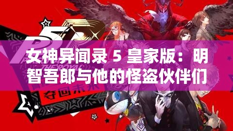 女神异闻录 5 皇家版：明智吾郎与他的怪盗伙伴们