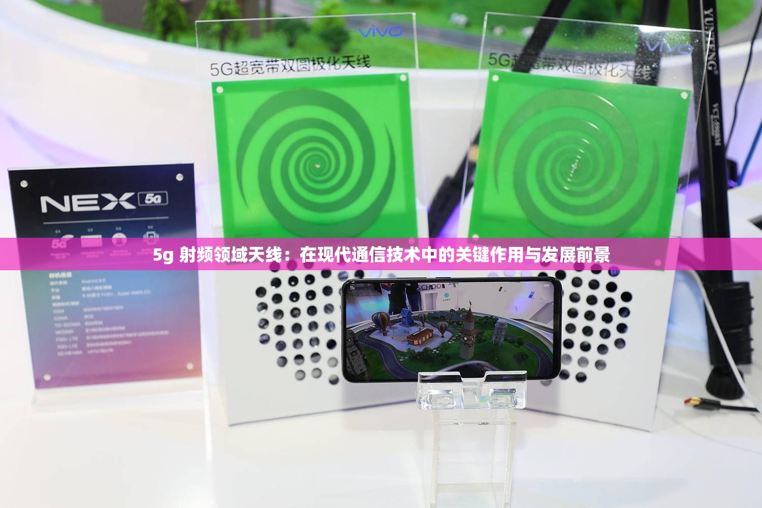 5g 射频领域天线：在现代通信技术中的关键作用与发展前景