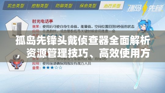 孤岛先锋头戴侦查器全面解析，资源管理技巧、高效使用方法与价值最大化策略