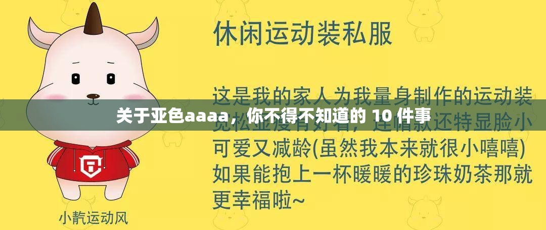 关于亚色aaaa，你不得不知道的 10 件事