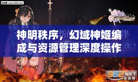 神明秩序，幻域神姬编成与资源管理深度操作手册