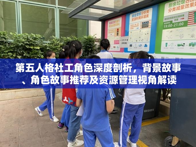 第五人格社工角色深度剖析，背景故事、角色故事推荐及资源管理视角解读