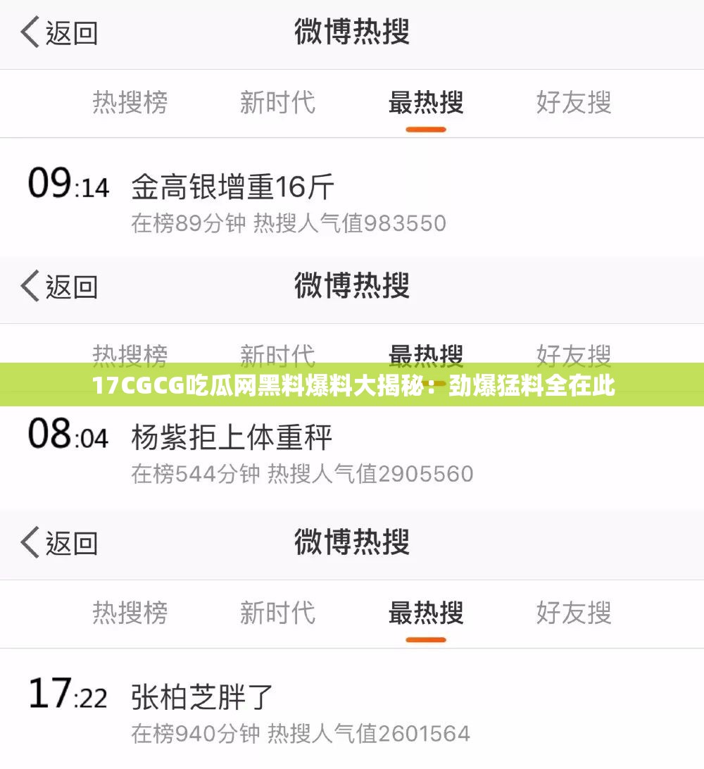 17CGCG吃瓜网黑料爆料大揭秘：劲爆猛料全在此