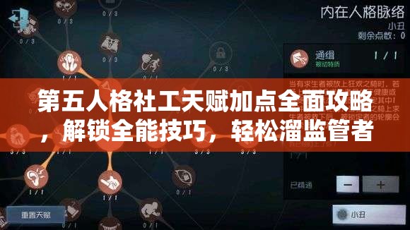 第五人格社工天赋加点全面攻略，解锁全能技巧，轻松溜监管者