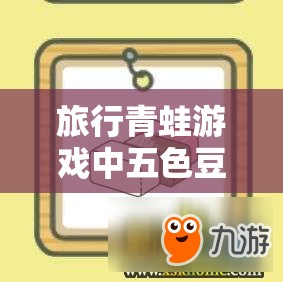 旅行青蛙游戏中五色豆的全面获取途径、详细用途及高效管理策略