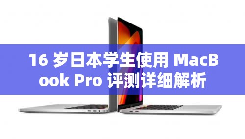 16 岁日本学生使用 MacBook Pro 评测详细解析