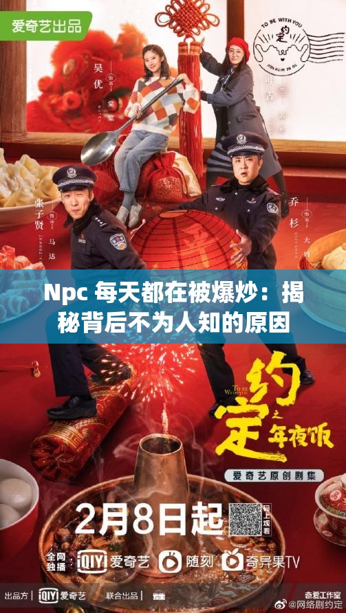 Npc 每天都在被爆炒：揭秘背后不为人知的原因