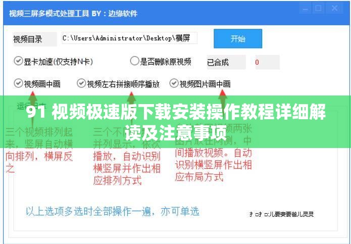 91 视频极速版下载安装操作教程详细解读及注意事项