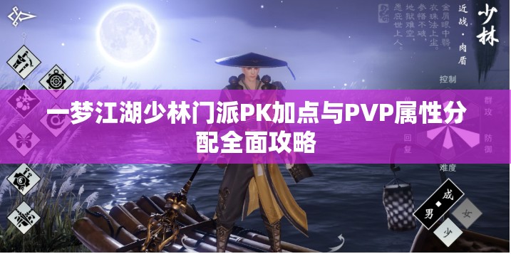 一梦江湖少林门派PK加点与PVP属性分配全面攻略