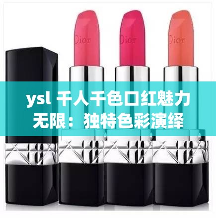 ysl 千人千色口红魅力无限：独特色彩演绎多样风格