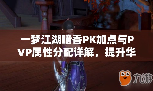 一梦江湖暗香PK加点与PVP属性分配详解，提升华山论剑胜率全攻略