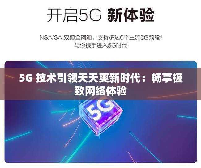 5G 技术引领天天爽新时代：畅享极致网络体验