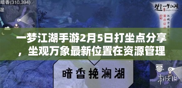 一梦江湖手游2月5日打坐点分享，坐观万象最新位置在资源管理中的重要性及高效策略