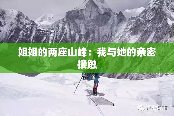 姐姐的两座山峰：我与她的亲密接触