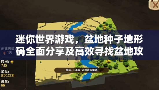 迷你世界游戏，盆地种子地形码全面分享及高效寻找盆地攻略