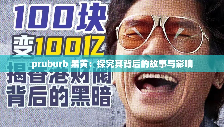 pruburb 黑黄：探究其背后的故事与影响