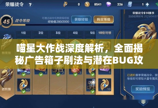 喵星大作战深度解析，全面揭秘广告箱子刷法与潜在BUG攻略