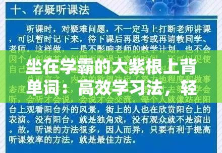 坐在学霸的大紫根上背单词：高效学习法，轻松提升词汇量